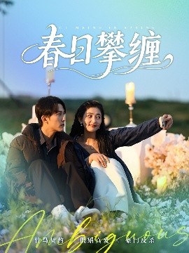 91茄子《春日攀缠》免费在线观看