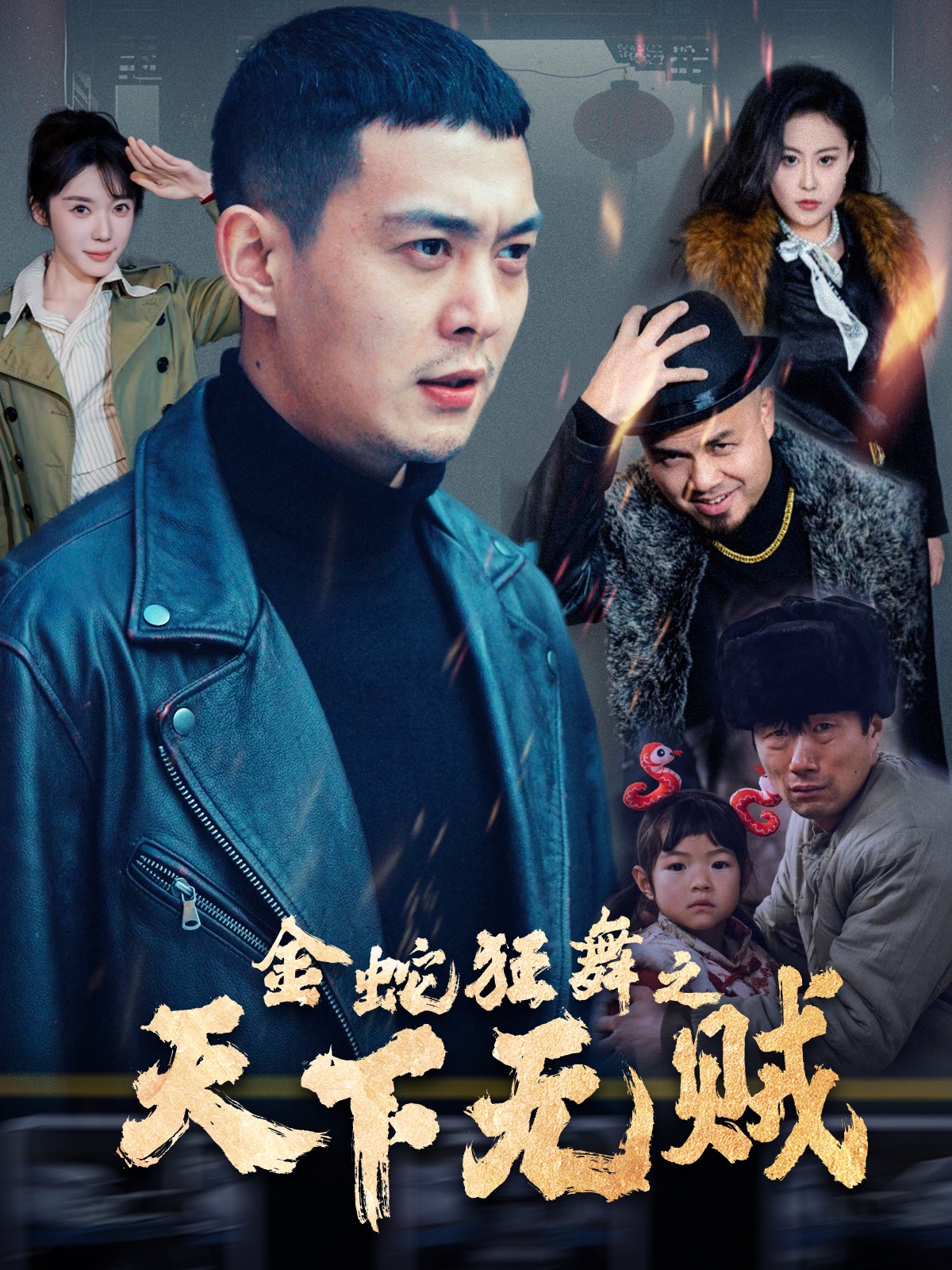91茄子《金蛇狂舞之天下无贼》免费在线观看