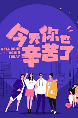 91色视频《今天你也辛苦了》免费在线观看