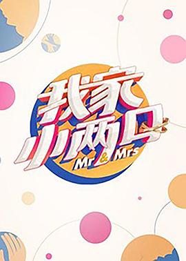 91茄子《我家小两口》免费在线观看