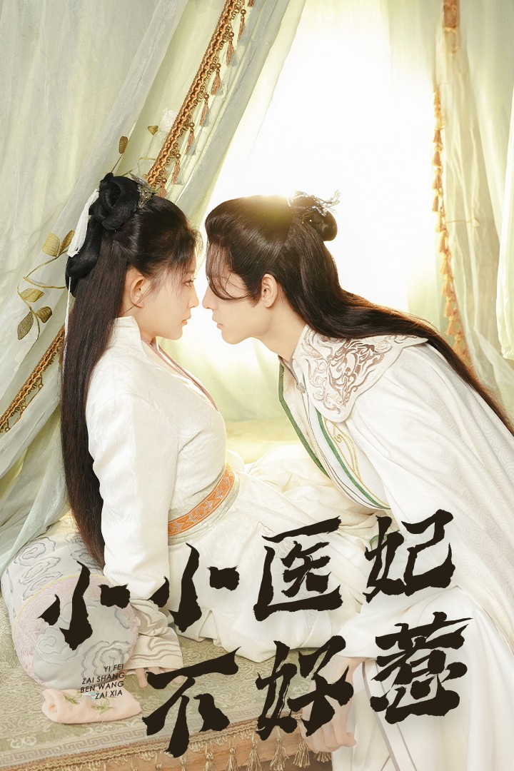 91色视频《小小医妃不好惹》免费在线观看
