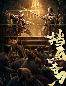 91蜜桃传播《挡马夺刀》免费在线观看