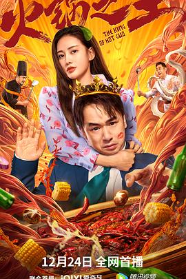 91蜜桃传播《火锅之王》免费在线观看