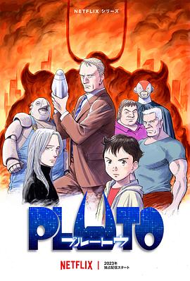 91蜜桃传播《冥王 PLUTO》免费在线观看