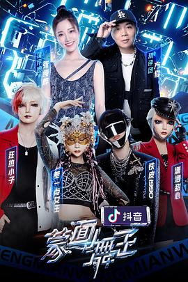 91蜜桃传播《蒙面舞王2》免费在线观看