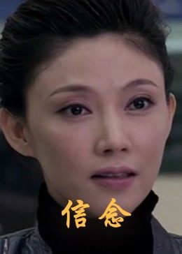 91色视频《信念》免费在线观看