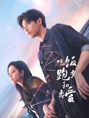 91茄子《吃饭跑步和恋爱》免费在线观看