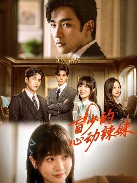 91蜜桃传播《盲少的心动辣妹》免费在线观看