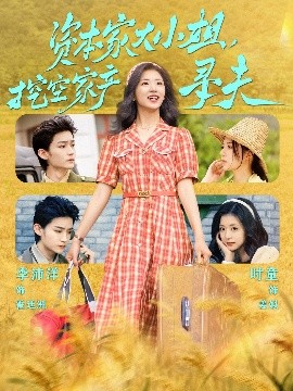 91茄子《资本家大小姐,挖空家产寻夫》免费在线观看