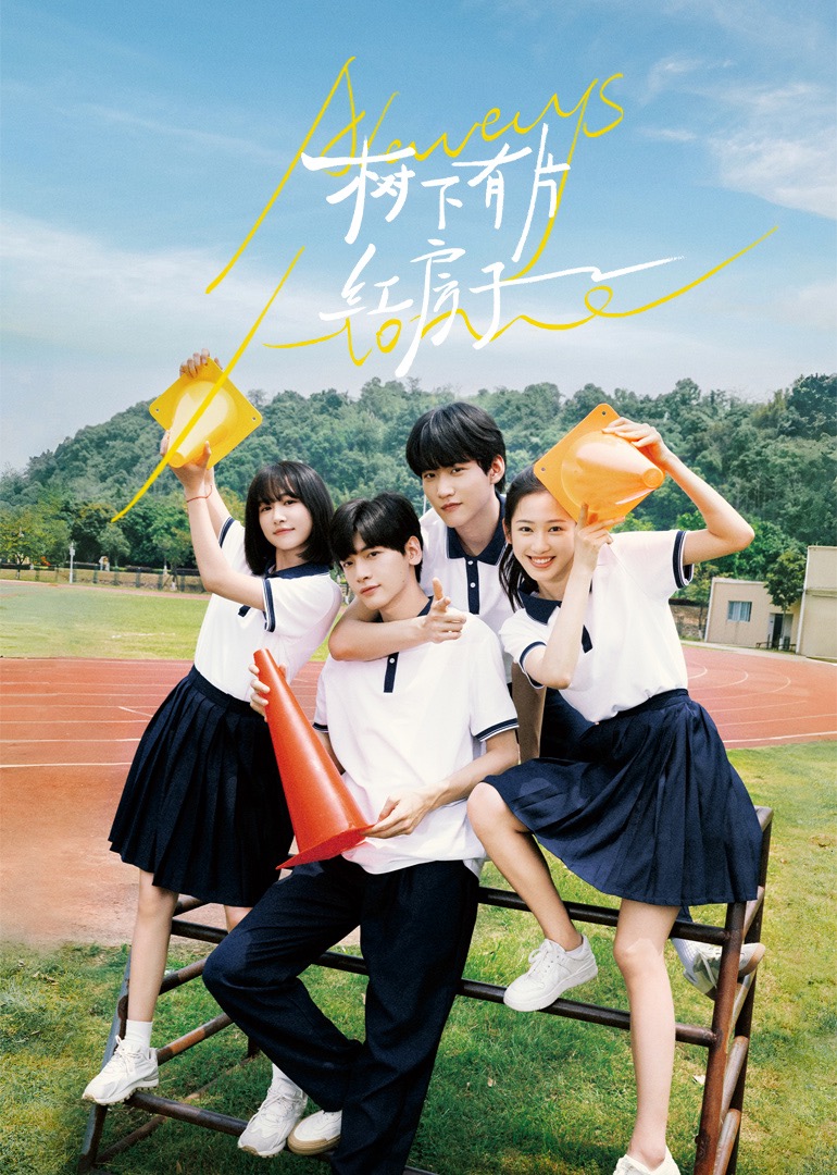 91茄子《树下有片红房子》免费在线观看