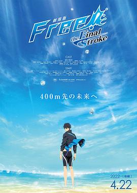 91蜜桃传播《男子游泳部剧场版:最后的划水 后篇 劇場版 Free! -the Final Stroke- 後編》免费在线观看