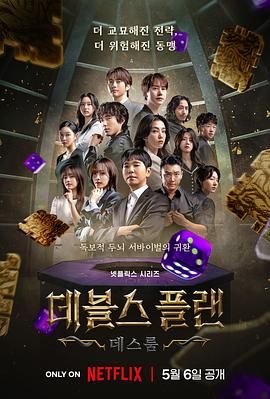 91色视频《魔鬼的计谋2 데블스 플랜 2》免费在线观看