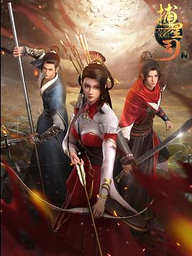 91色视频《捕星司·源起》免费在线观看