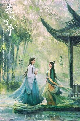 91蜜桃传播《淮水竹亭》免费在线观看