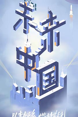 91茄子《未来中国》免费在线观看