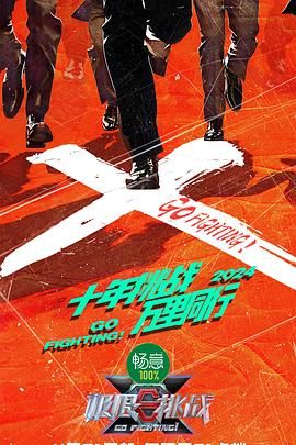 91色视频《极限挑战 第十季》免费在线观看