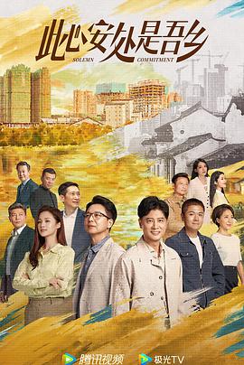 91色视频《此心安处是吾乡》免费在线观看