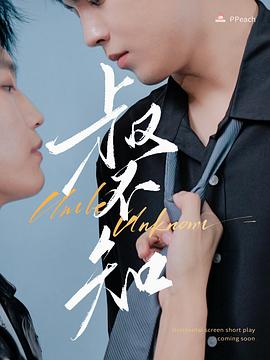 91茄子《叔不知》免费在线观看