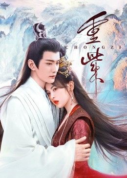 91茄子《重紫》免费在线观看