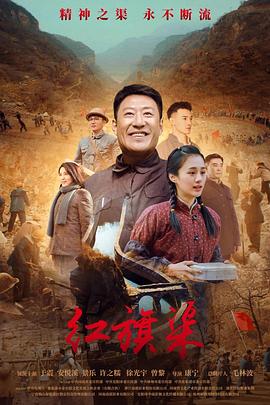 91茄子《红旗渠》免费在线观看