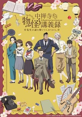 91色视频《中禅寺老师的灵怪讲义实录 老师会把谜题全都解开的。 中禅寺先生物怪講義録 先生が謎を解いてしまうから。》免费在线观看