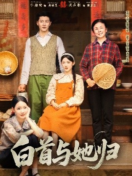 91茄子《白首与她归》免费在线观看