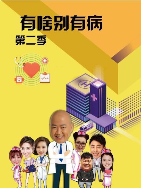 91茄子《有啥别有病 第二季》免费在线观看