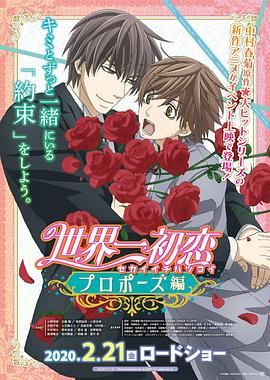 91色视频《世界第一初恋:求婚篇 世界一初恋 プロポーズ編》免费在线观看