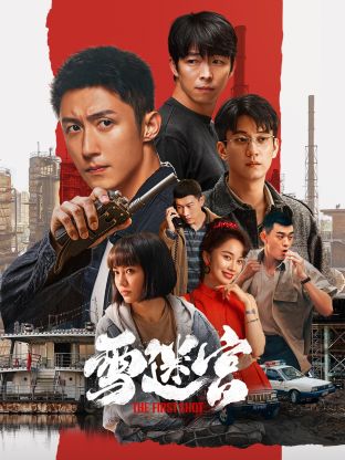 91蜜桃传播《雪迷宫》免费在线观看
