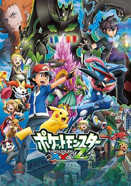 91蜜桃传播《精灵宝可梦XY&Z ポケットモンスター XY&Z》免费在线观看