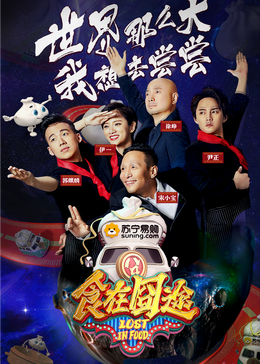 91蜜桃传播《食在囧途2024》免费在线观看