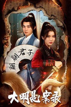 91蜜桃传播《大明悬案录之泥犁篇》免费在线观看