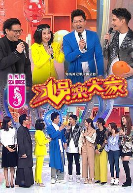 91色视频《娱乐大家 娛樂大家》免费在线观看