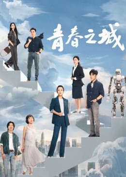 91蜜桃传播《青春之城》免费在线观看