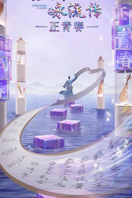 91茄子《经典咏流传·正青春》免费在线观看