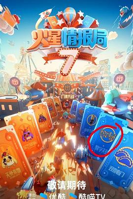91色视频《火星情报局第七季》免费在线观看
